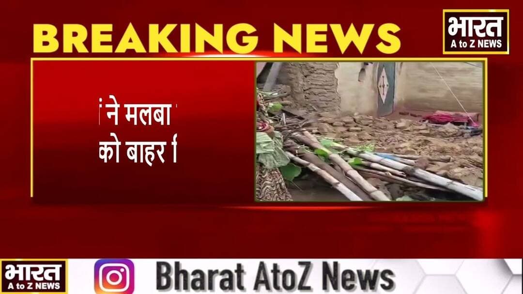#कानपुर देहात में बारिश बनी आफत,तेज बारिश के दौरान गिरी कच्ची छत#