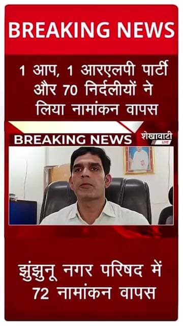 झुंझुनू नगर परिषद में 72 नामांकन वापस #jhunjhunu #shorts #viralreels #shekhawatilive