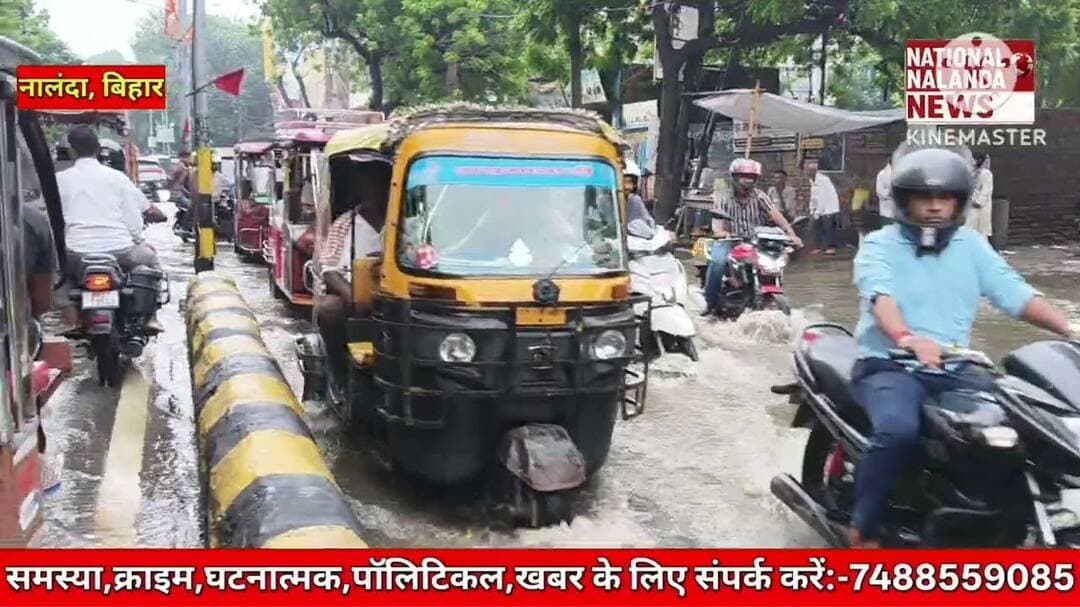 20 मिनट की बारिश और सड़क बनी तालाब! बिहारशरीफ में स्मार्ट सिटी की खुली पोल, #NationalNalandaNews