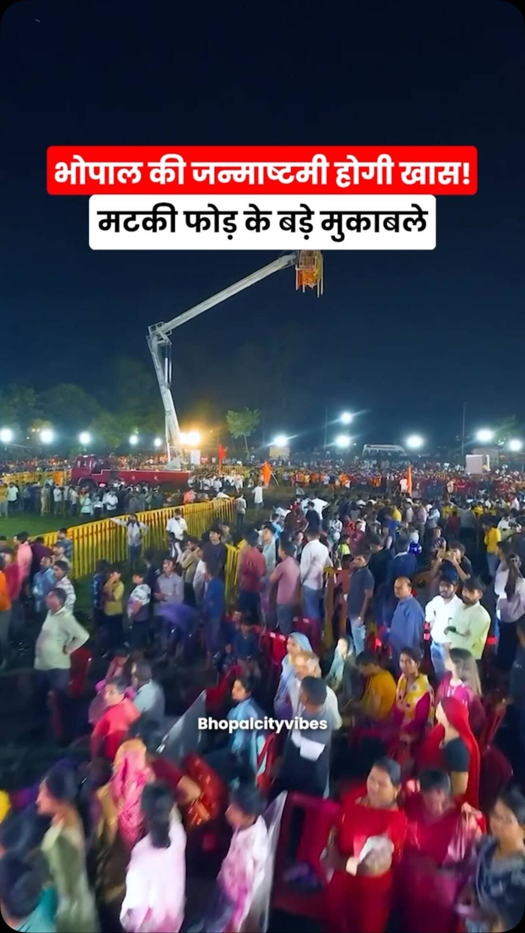 🥁🚩 **भोपाल में जन्माष्टमी का जश्न इस बार होगा और भी धमाकेदार!** 🎉
मटकी फोड़ के बड़े मुकाबले, लाखों के इनाम और शानदार LIVE परफॉर्मेंस… 🏆🔥
5 और 6 सितंबर को भोपाल में गूंजेगा — **“गोविंदा आला रे!”** 💥
आप किस मटकी फोड़ मुकाबले में जाने वाले हैं? 👀👇
#Bhopal #Janmashtami #MatkiPhod #BhopalNews #MadhyaPradesh