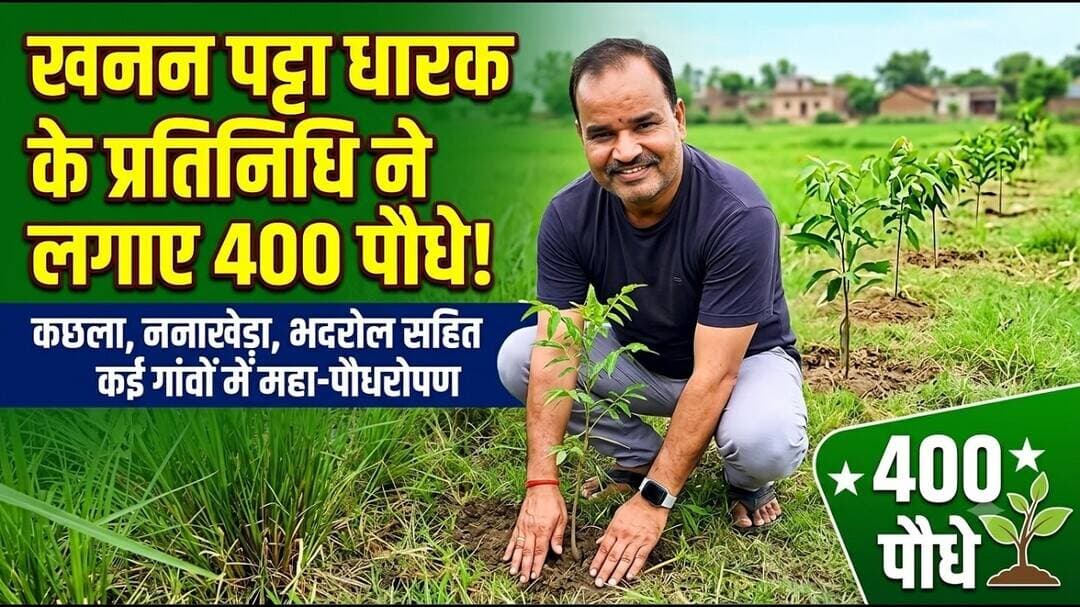 खनन पट्टा धारक के प्रतिनिधि ने लगाए 400 पौधे, कछला,ननाखेड़ा,भदरोल समेत कई गांवों में हुआ पौधरोपण