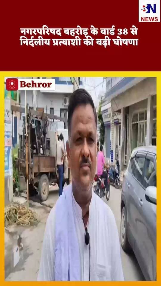 बहरोड़ नगरपरिषद के वार्ड नं 38 से निर्दलीय प्रत्याशी मनीष उर्फ आंनद अग्रवाल ने रखा वार्ड के विकास के लिए अपना विजन
वार्ड का विकास करवाने के साथ ही आमजन की समस्याओं का समाधान करवाना है उनका वार्ड पार्षद चुनाव जीतने पर विजन
वार्ड के लोगों के साथ रहेंगे हमेशा खड़े