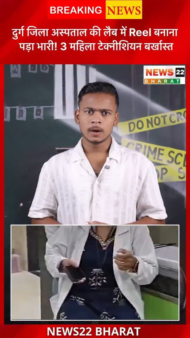 दुर्ग जिला अस्पताल की लैब में ड्यूटी के दौरान रील बनाना 3 महिला टेक्नीशियनों को भारी पड़ा। वीडियो वायरल होने के बाद तीनों को नौकरी से बर्खास्त कर दिया गया।
#Durg #DurgNews #ViralVideo #HospitalNews #ChhattisgarhNews ViralReel BreakingNews