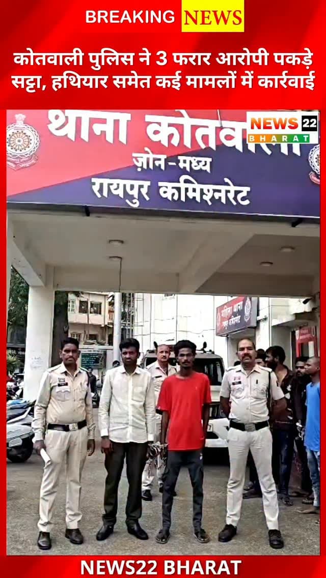 रायपुर कोतवाली पुलिस का बड़ा एक्शन 🚨 3 फरार आरोपी गिरफ्तार, सट्टा और अवैध हथियार पर कार्रवाई। 10 लोगों पर प्रतिबंधात्मक कार्रवाई, नाबालिगों के 2 वाहन जब्त।
#RaipurNews #KotwaliPolice #RaipurPolice #CrimeNews #ChhattisgarhNews PoliceAction