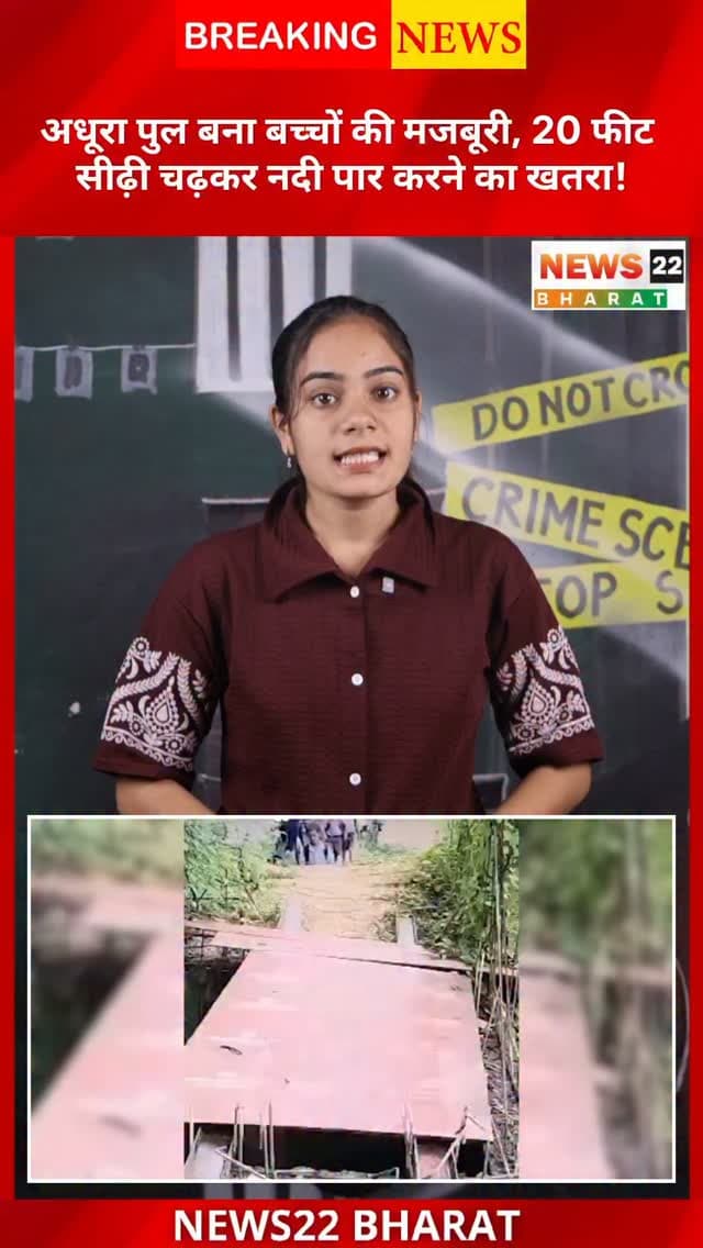 गरियाबंद के मैनपुर में ₹5.66 करोड़ का पुल 5 साल से अधूरा है। रोज 30+ बच्चे रस्सी-प्लाई के सहारे नदी पार कर स्कूल जाने को मजबूर हैं।
#Gariyaband #Mainpur #ChhattisgarhNews #BridgeNews #ViralNews CGNews BreakingNews