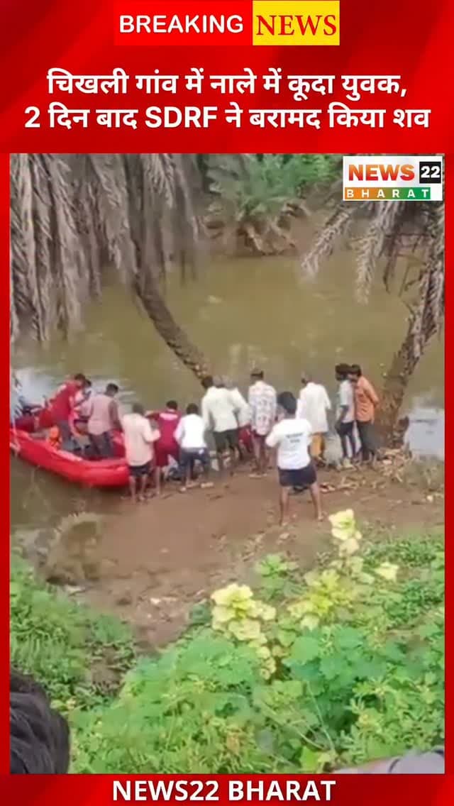 रायपुर के चिखली गांव में नाले में बहने के बाद लापता हुए 30 वर्षीय अनुज कुमार का शव 2 सितंबर की शाम बरामद कर लिया गया।
बताया जा रहा है कि 31 अगस्त की शाम अनुज कुमार नाले में कूद गए थे, जिसके बाद तेज बहाव में बहकर लापता हो गए। सूचना मिलने पर SDRF की टीम ने लगातार सर्च ऑपरेशन चलाया। करीब दो दिन की तलाश के बाद आखिरकार उनका शव बरामद हुआ।
📍 लोकेशन: ग्राम चिखली, सिलतरा-उरला थाना क्षेत्र, रायपुर
#RaipurNews #ChhattisgarhNews #Chikhli #Siltara #Urla SDRF AnujKumar BreakingNews Raipur News22Bharat CGNews