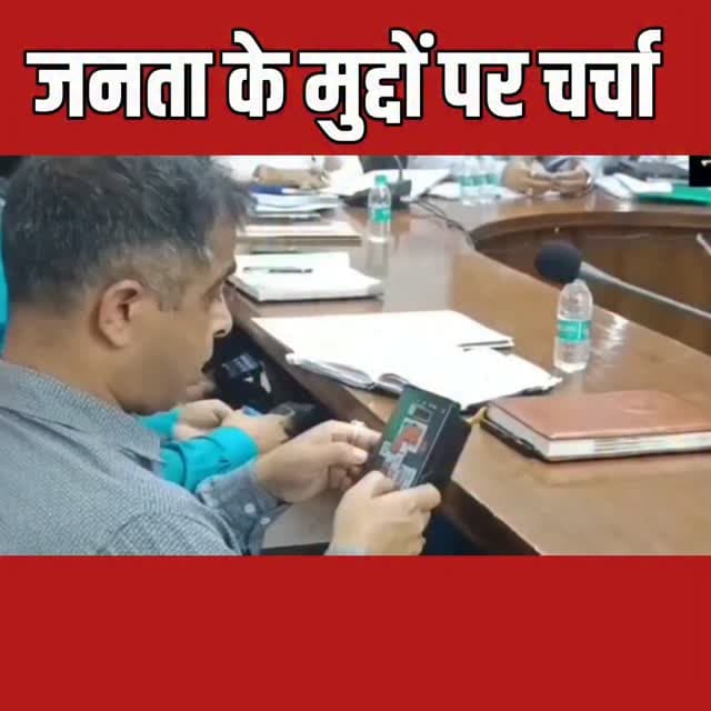 पौड़ी: जिला पंचायत की महत्वपूर्ण बैठक के दौरान एक अधिकारी के मोबाइल पर गेम खेलने का वीडियो सामने आया है। बताया जा रहा है कि पर्यटन विभाग के अधिकारी बैठक में मोबाइल गेम खेलने में व्यस्त नजर आए, जबकि सदन में जनप्रतिनिधि सड़क, पेयजल, शिक्षा और स्वास्थ्य जैसे गंभीर मुद्दे उठा रहे थे। अधिकारी के इस रवैये पर सवाल खड़े हो रहे हैं कि जब जनता से जुड़े मुद्दों पर चर्चा हो रही थी, तब जिम्मेदार अधिकारी का ध्यान बैठक के बजाय मोबाइल गेम पर क्यों था?