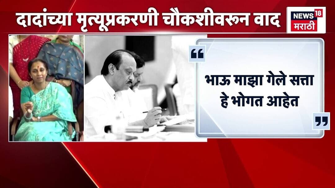 Supriya Sule News | अजित पवारांच्या मृत्यूच्या चौकशीवरुन सुळेंचा सरकारवर निशाणा
