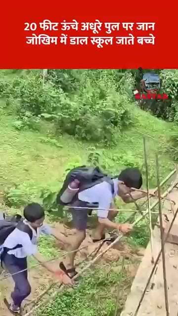 20 फीट ऊंचे अधूरे पुल पर जान जोखिम में डाल स्कूल जाते बच्चे