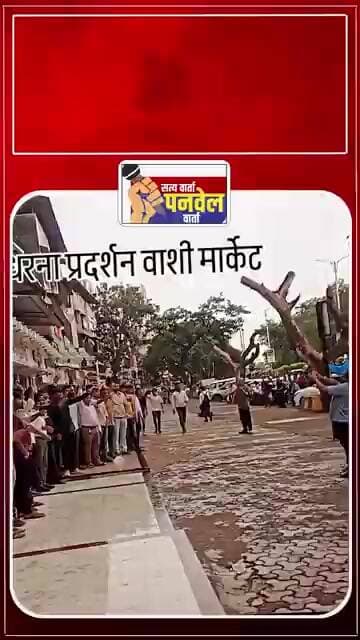 वाशी मार्केट बंद व्यापाऱ्यांचा जोरदार निषेध #apmc #navimumbai #ytshorts #panvelvartanews