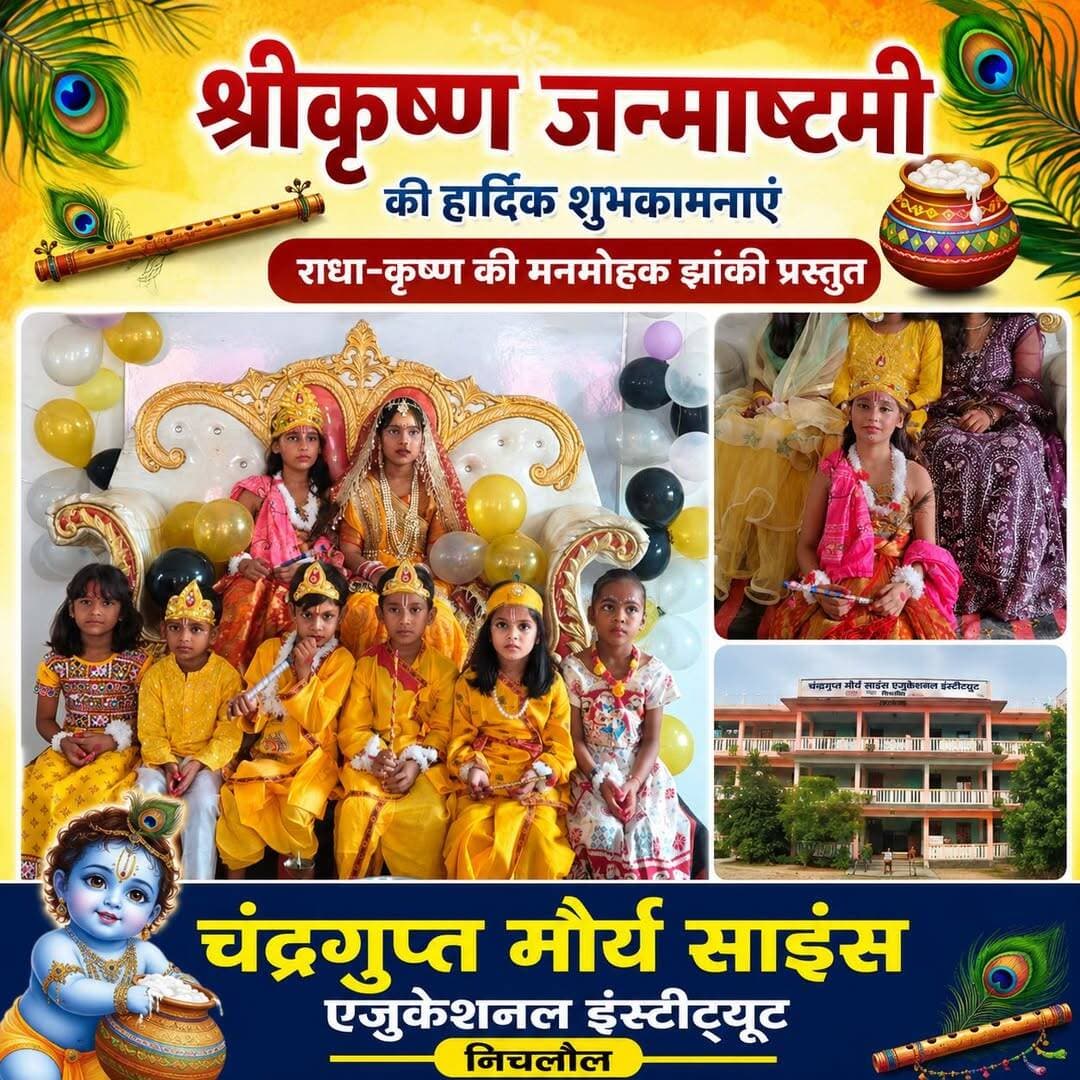 चंद्रगुप्त मौर्य साइंस एजुकेशनल इंस्टीट्यूट में धूमधाम से मनी श्रीकृष्ण जन्माष्टमी, राधा-कृष्ण की झांकी ने मोहा मन
निचलौल। श्रीकृष्ण जन्माष्टमी के अवसर पर चंद्रगुप्त मौर्य साइंस एजुकेशनल इंस्टीट्यूट, निचलौल में बच्चों द्वारा राधा-कृष्ण की मनमोहक झांकी प्रस्तुत की गई। झांकी में छात्र-छात्राओं ने भगवान श्रीकृष्ण के बाल स्वरूप और राधा-कृष्ण की भक्ति को आकर्षक रूप में प्रस्तुत कर सभी का मन मोह लिया।
कार्यक्रम में कक्षा 7 की छात्राओं जानवी, कृष्णा काव्य कुशवाहा, स्वेच्छा चौहान, प्राकृतिक गुप्ता, आराध्या, लक्ष्मी और रिया सहित कक्षा 6 से 8 तक के छात्र-छात्राओं ने उत्साहपूर्वक प्रतिभाग किया। बच्चों की शानदार प्रस्तुति देखकर विद्यालय परिसर में उत्साह और भक्तिमय माहौल देखने को मिला।
विद्यालय के प्रधानाध्यापक देवेंद्र कुशवाहा ने बच्चों की प्रस्तुति की सराहना करते हुए कहा कि श्रीकृष्ण जन्माष्टमी आस्था, धर्म और अधर्म पर धर्म की विजय का प्रतीक है। ऐसे सांस्कृतिक कार्यक्रम बच्चों को अपनी संस्कृति और सनातन परंपराओं से जोड़ने में महत्वपूर्ण भूमिका निभाते हैं। उन्होंने सभी छात्र-छात्राओं के उज्ज्वल भविष्य की कामना की।
इस अवसर पर विद्यालय के अध्यापक विशाल तिवारी, अभिषेक पटेल, गोविंद कुशवाहा, राजेंद्र चौरसिया, काजल, निक्की, रीना एवं श्रेया द्विवेदी ने भी बच्चों का उत्साहवर्धन किया और राधा-कृष्ण की झांकी की प्रशंसा की। कार्यक्रम को लेकर बच्चों में खासा उत्साह देखने को मिला।
