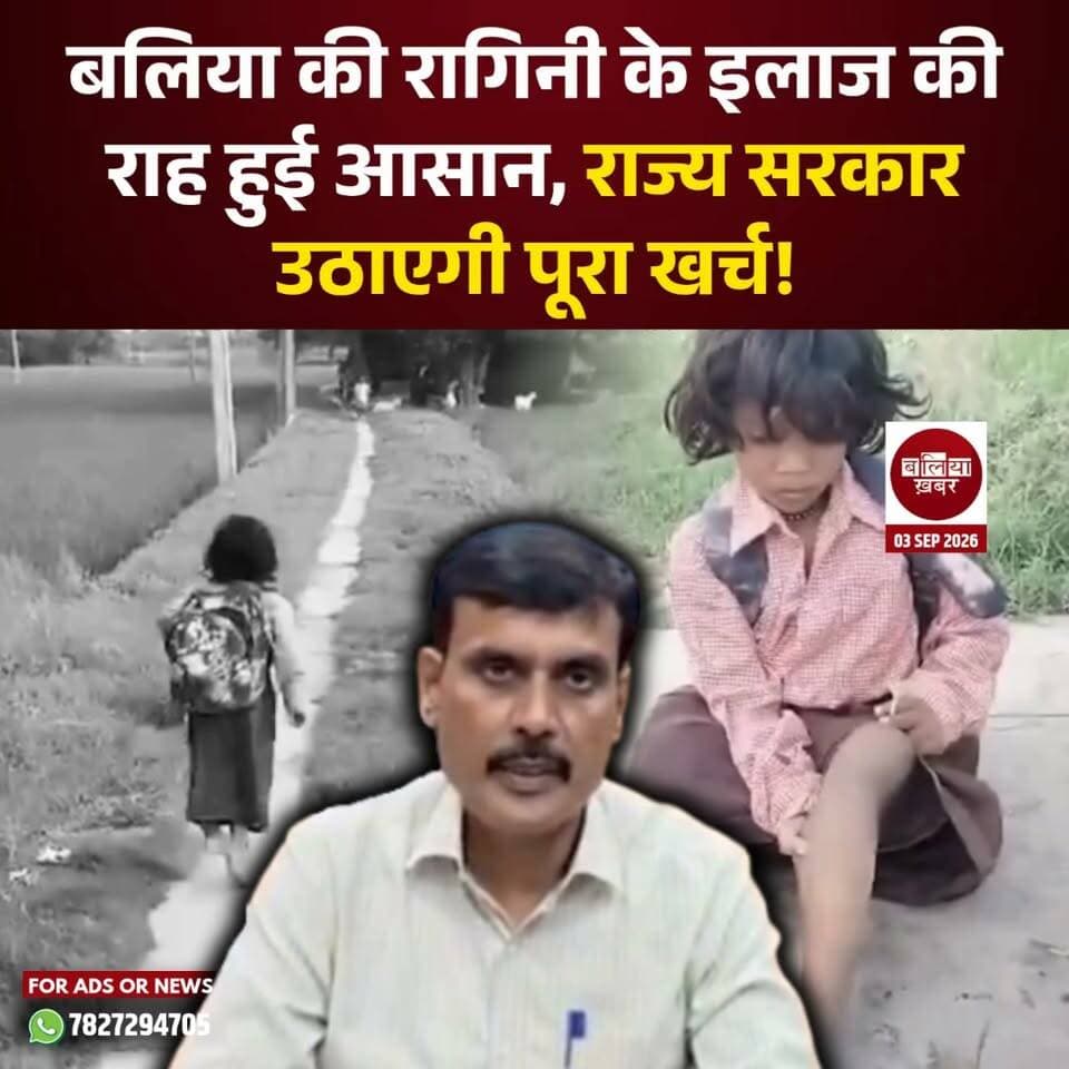 बलिया की रागिनी के इलाज की राह हुई आसान, राज्य सरकार उठाएगी पूरा खर्च!
#Ballia #Balliakhabar #Ragini