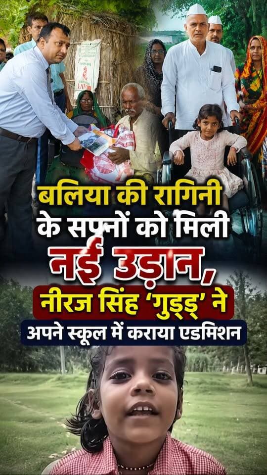पैर से दिव्यांग रागिनी की जिंदगी और उसकी शिक्षा को लेकर सामने आई कहानी ने सोशल मीडिया पर लोगों का ध्यान खींचा था। रागिनी की मदद के लिए जिले के तमाम लोग आगे आए। जिलाधिकारी ने भी रागिनी को ट्राई साइकिल उपलब्ध कराई, वहीं कई लोगों और संस्थाओं ने अपने स्तर से मदद का हाथ बढ़ाया।
इसी बीच अब रागिनी की शिक्षा को लेकर एक और सराहनीय पहल सामने आई है। समाजवादी पार्टी के नेता नीरज सिंह ‘गुड्डू’ के निर्देश पर रागिनी के परिवार से मुलाकात की गई और उसकी पढ़ाई को लेकर महत्वपूर्ण कदम उठाया गया। नीरज सिंह ‘गुड्डू’ ने रागिनी का अपने स्कूल BN International School, नारायणपुर, बांसडीह में एडमिशन कराया है।
#Balliakhabar #Ragini
