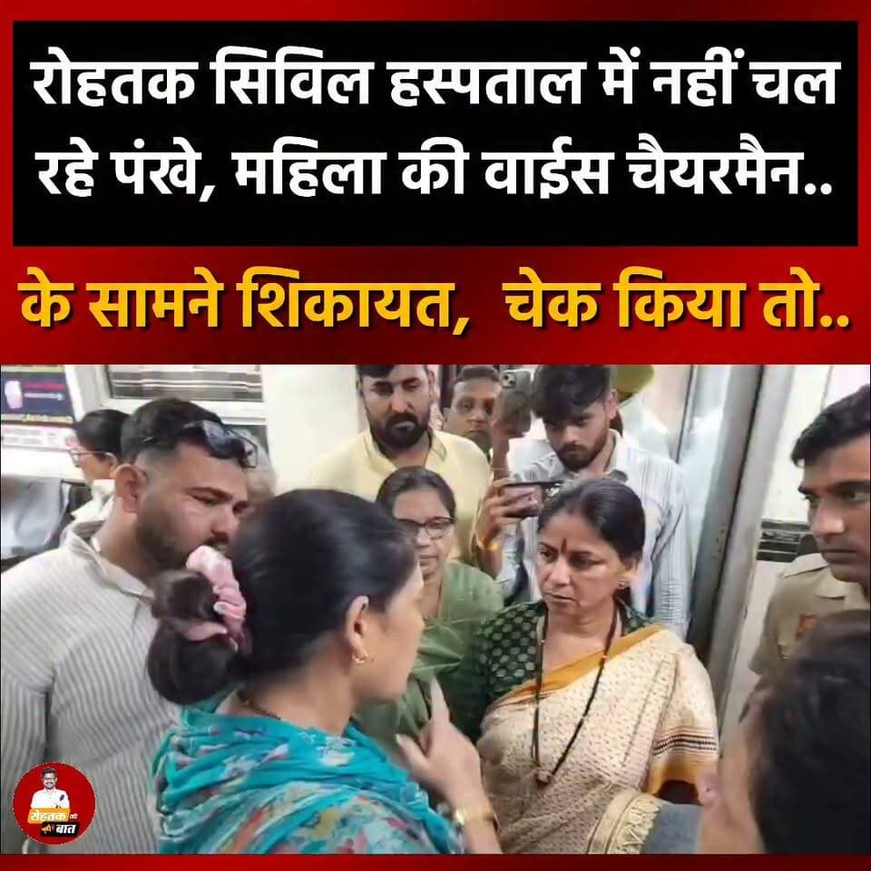 रोहतक सिविल हस्पताल में नहीं चल रहे पंखे, महिला ने वाईस चेयरमैन मीना के सामने शिकायत, चेक किया तो..