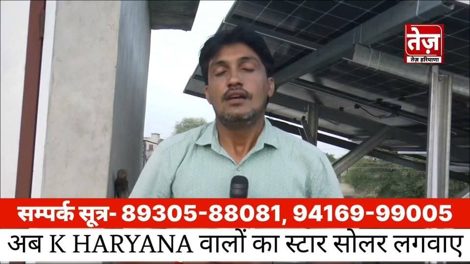 तेज़ हरियाणा वालों ने लगवाया सोलर, जानिए बिजली बिल ज़ीरो होने का असली सच, अहमदपुर दारेवाला गांव में लगा स्टार सोलर वालों का 5 किलो वॉट का सोलर, जानिए पूरी डिटेल