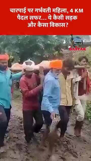 चारपाई पर गर्भवती महिला, 4 KM पैदल सफर… ये कैसी सड़क और कैसा विकास?