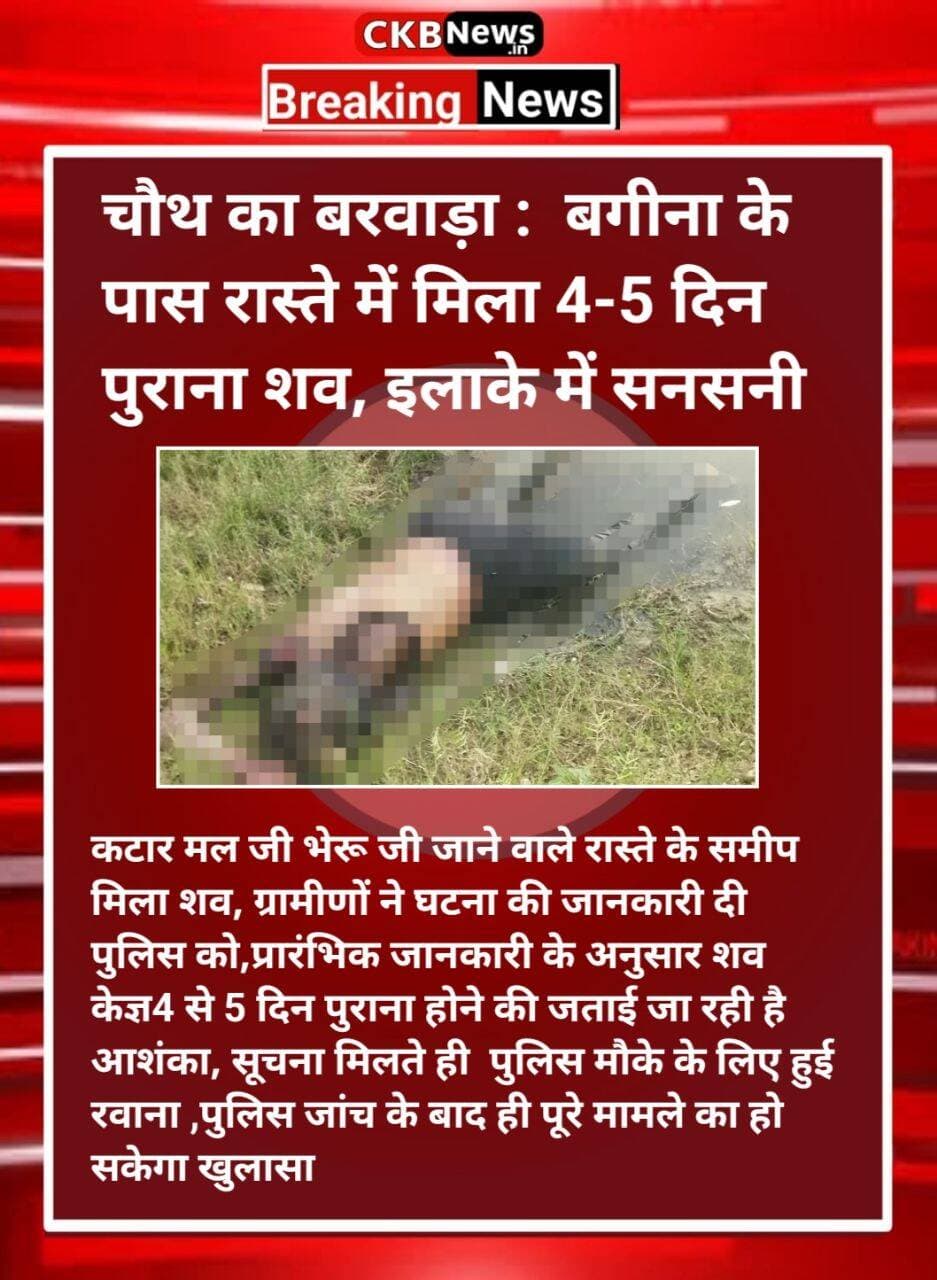 बगीना गांव के पास मिला अज्ञात शव ...