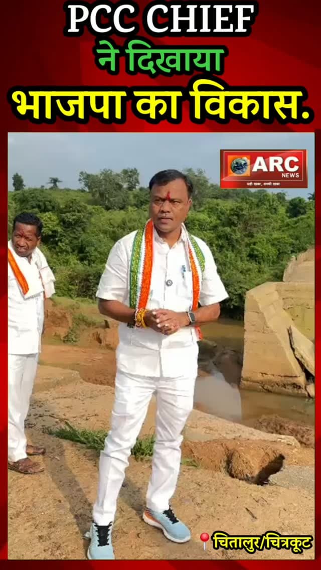 Pcc chief ने दिखाया भाजपा का विकास.
#viral #news #बस्तर #viralreels #आदिवासी