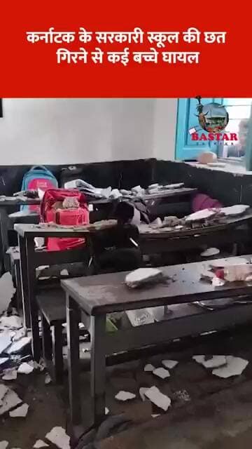 कर्नाटक के सरकारी स्कूल की छत गिरने से कई बच्चे घायल