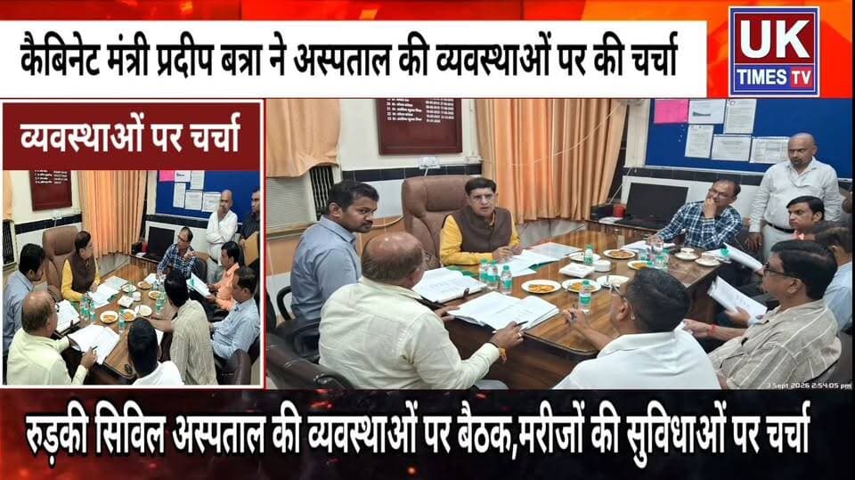 कैबिनेट मंत्री प्रदीप बत्रा की मौजूदगी में रुड़की सिविल अस्पताल की व्यवस्थाओं को लेकर हुई अहम बैठक