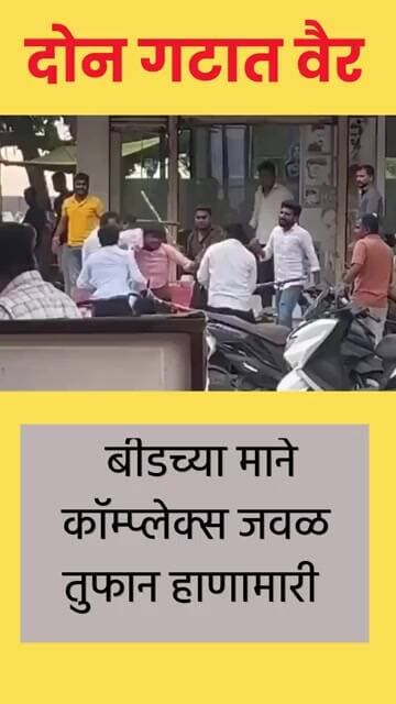 बीडमध्ये भर चौकात, भर दिवसा तुफान हाणामारी #beed #crimenews #brekingnews
