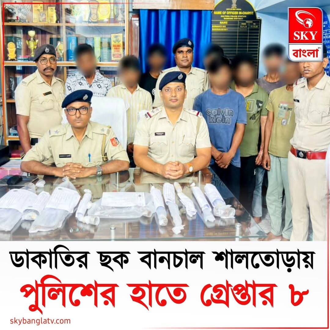 ডাকাতির ছক বানচাল! বাঁকুড়ার শালতোড়ায় গ্রেপ্তার ৮
<nis:link nis:type=tag nis:id=bankura nis:value=Bankura nis:enabled=true nis:link/> <nis:link nis:type=tag nis:id=bankuranews nis:value=BankuraNews nis:enabled=true nis:link/> <nis:link nis:type=tag nis:id=bankuradistrictpolice nis:value=BankuraDistrictPolice nis:enabled=true nis:link/> <nis:link nis:type=tag nis:id=wbp nis:value=WBP nis:enabled=true nis:link/> <nis:link nis:type=tag nis:id=westbengalpolice nis:value=westbengalpolice nis:enabled=true nis:link/> <nis:link nis:type=tag nis:id=highlights nis:value=highlights nis:enabled=true nis:link/> <nis:link nis:type=tag nis:id=skybangla nis:value=skybangla nis:enabled=true nis:link/>