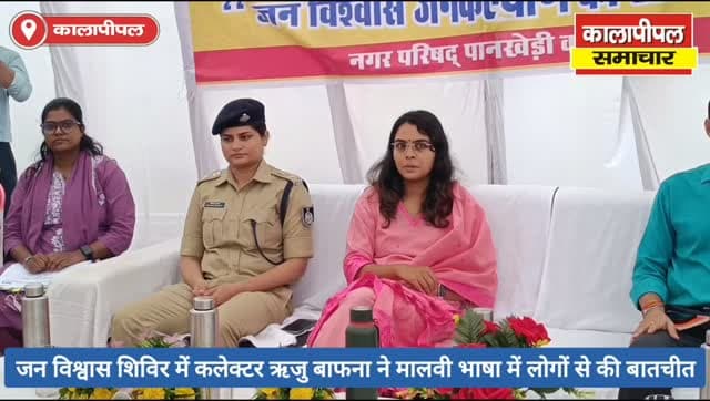 “कई समझ आयो?”… “कई परेशानी रे तो 5 लाख को इलाज फ्री है” — कालापीपल में मालवी भाषा में कलेक्टर के अपनत्व ने जीता लोगों का दिल।