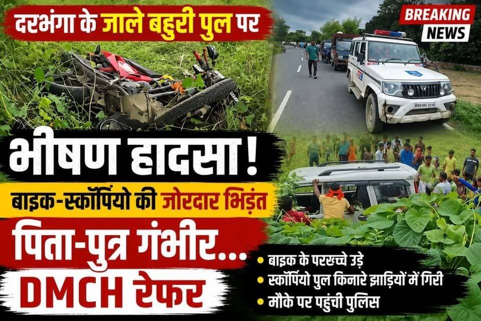 Darbhanga के जाले बहुरी पुल पर भीषण हादसा! बाइक-स्कॉर्पियो की जोरदार भिड़ंत, पिता-पुत्र गंभीर… DMCH रेफर
#DarbhangaNews #JaleNews #RoadAccident #BiharNews #BreakingNews