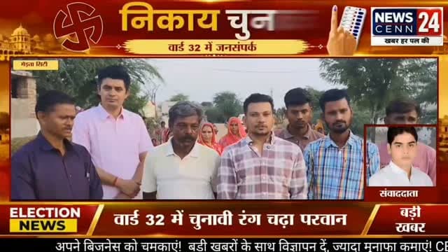 मेड़ता सिटी के वार्ड 32 में चुनावी रंग चढ़ा परवान,विकास के भरोसे चुनावी मैदान में विजय राज सामरिया
#मेड़ता_सिटी #वार्ड_32 #विजय_राज_सामरिया #कांग्रेस #चुनाव_प्रचार
