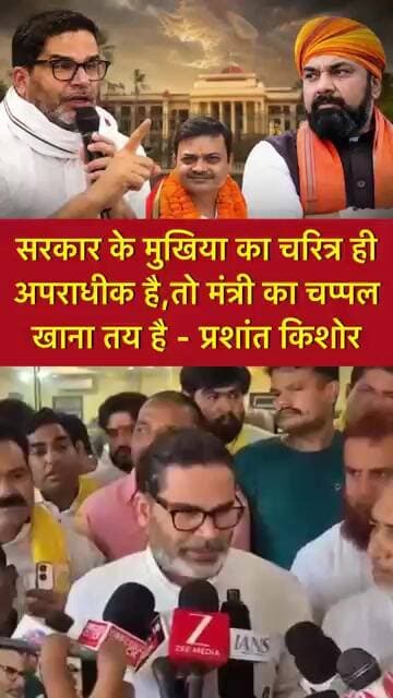 जब सरकार के मुखिया का चरित्र ही अपराधीक है,तो मंत्री का चप्पल खाना तय है - प्रशांत किशोर #shorts