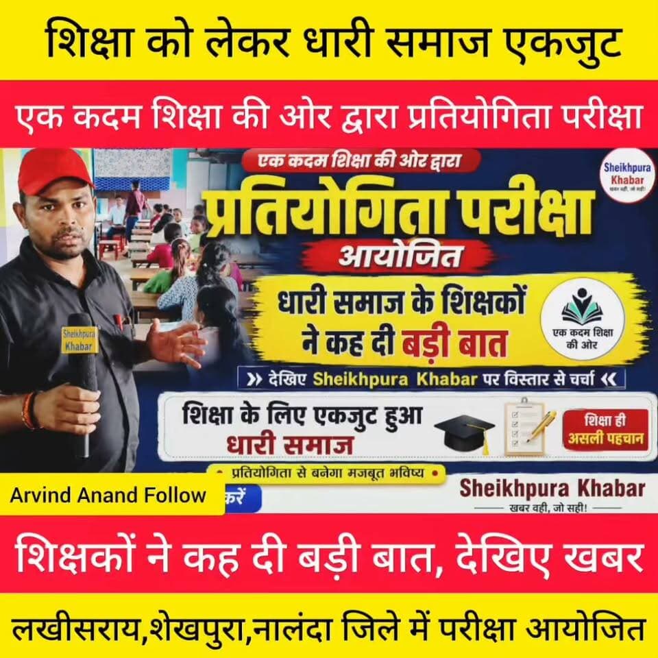 छात्र छात्राओं ने प्रतियोगिता परीक्षा में शामिल हुए।
देखिए धारी समाज के बच्चों ने जलवा बिखेरा।
Arvind Anand Sheikhpura Sach News
#धारीसमाज #Dhari #Samaj #Bihar #facebook #BiharNews #बिहार #fbviralpost #Sheikhpura
#लखीसराय #शेखपुरा #नालंदा