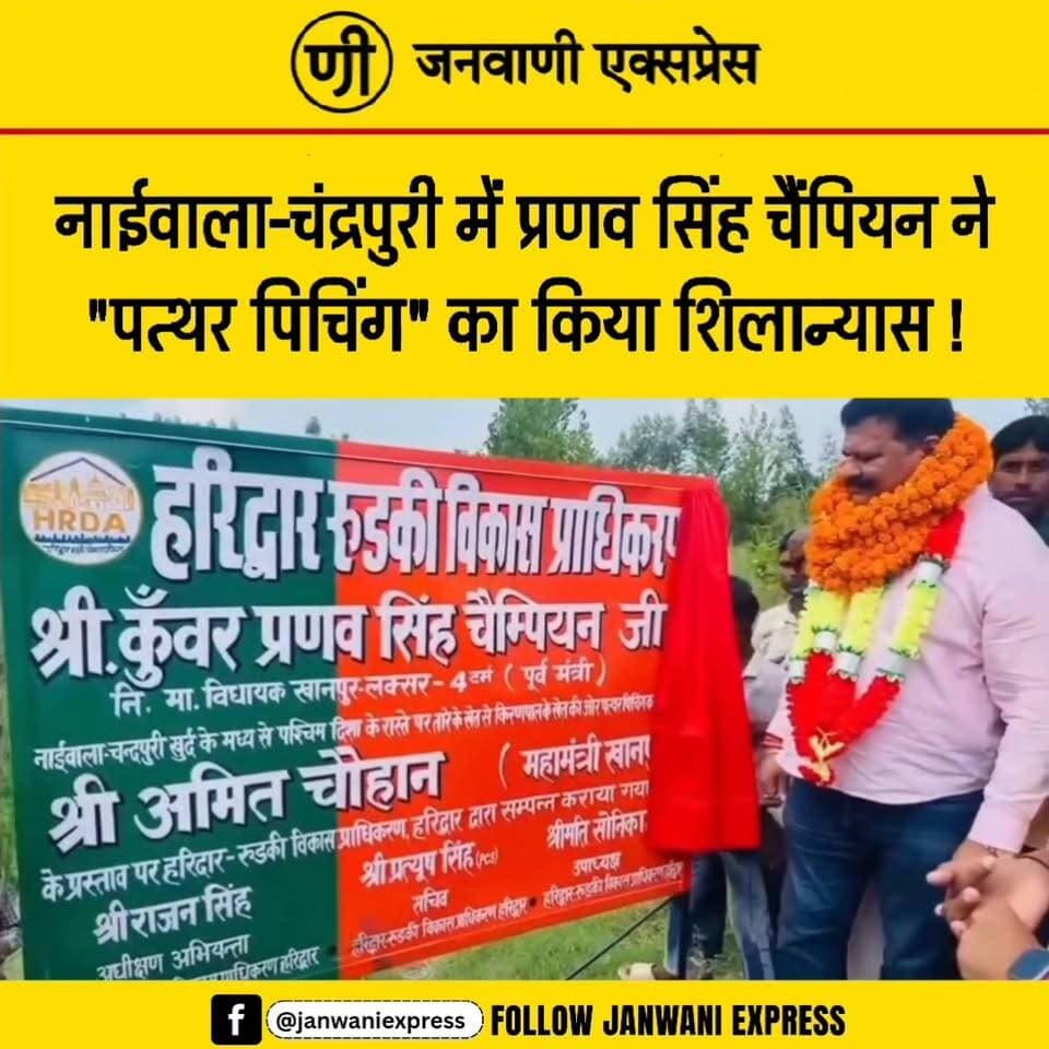 नाईवाला-चंद्रपुरी में प्रणव सिंह चैंपियन ने किया ‘पत्थर पिचिंग’ कार्य का शिलान्यास, क्षेत्रवासियों में उत्साह
#JanwaniExpress #PranavSinghChampion #Khanpur #Naivala #Chandrapuri #StonePitching #Laksar #Haridwar #UttarakhandNews #PoliticalNews #BreakingNews #HindiNews #NewsUpdate #LocalNews #UttarakhandPolitics #LatestNews