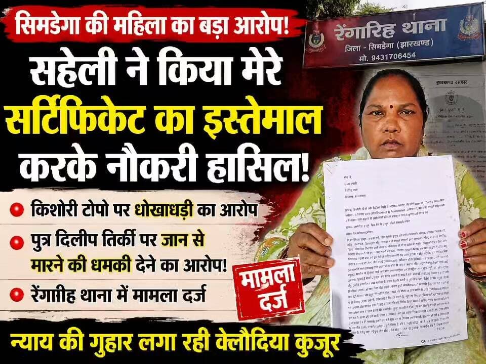 सिमडेगा के क्लौदिया कुजूर नामक महिला ने सहेली किशोरी टोप्पो के ऊपर सर्टिफिकेट का इस्तेमाल करते हुए नौकरी पाने का लगाया आरोप। रेंगारिह थाना में हुआ मामला दर्ज।