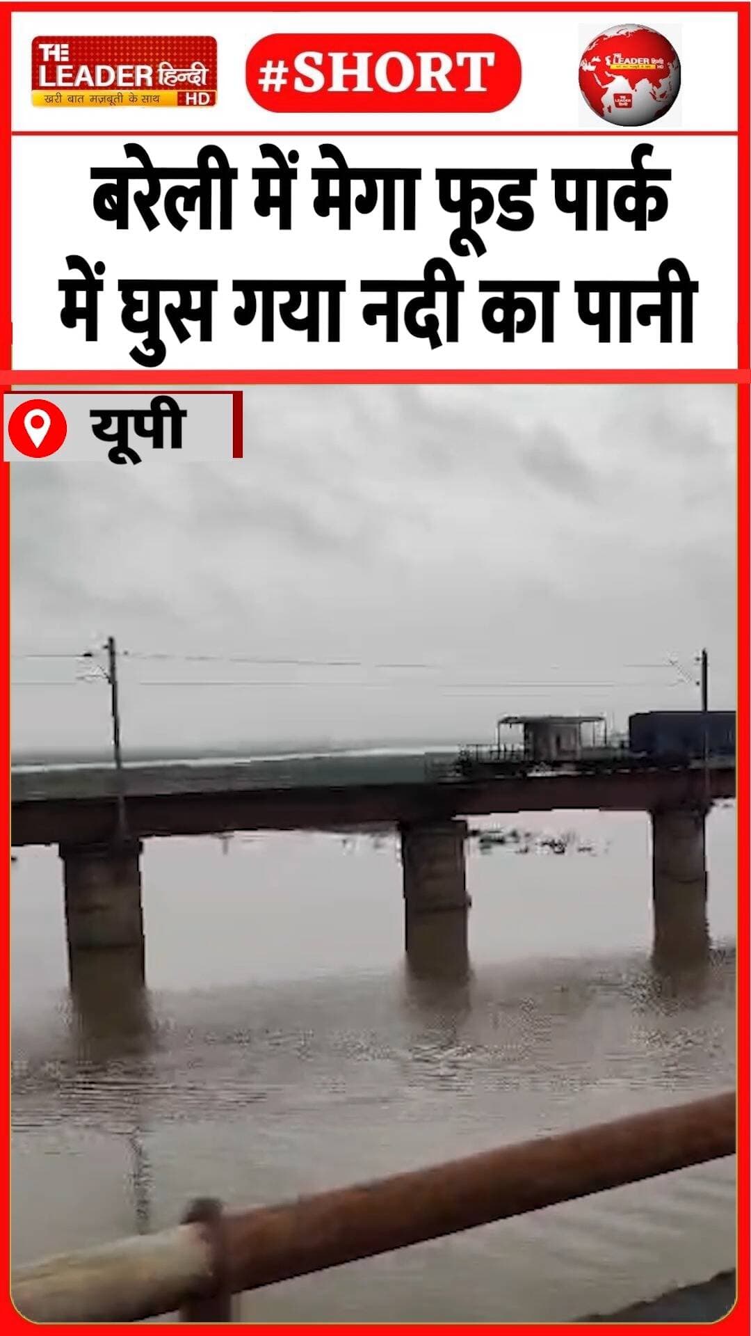 बाढ़ की संभावना पर अमला चौकन्ना | 3 Sep 2026 | #bareilly #upnews #weather #monsoon #shorts #viral