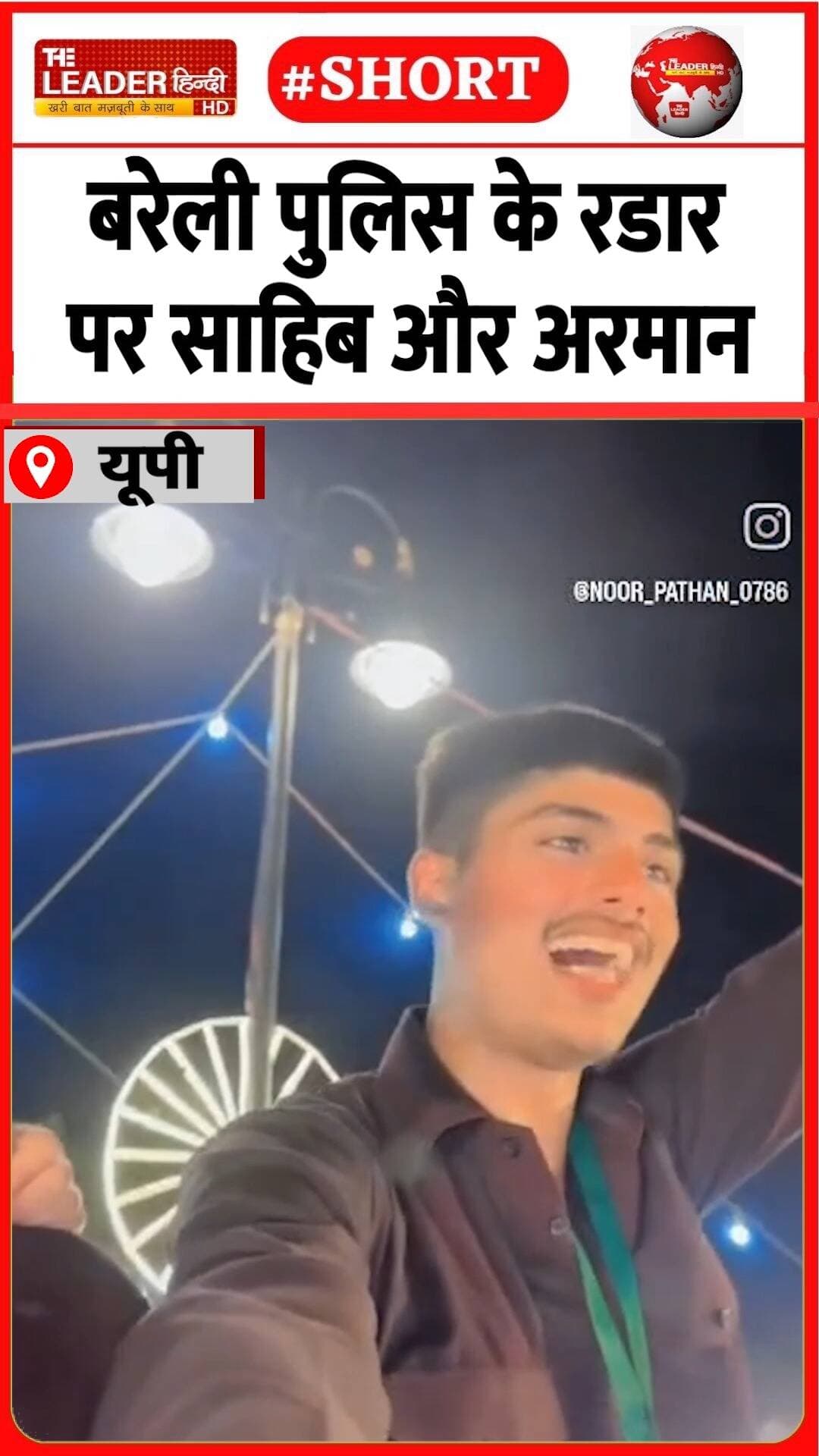 सोशल मीडिया पर पोस्ट भड़काऊ वीडियो |3 Sep 2026 |#bareilly #upnews #police #viralvideo #shorts #viral