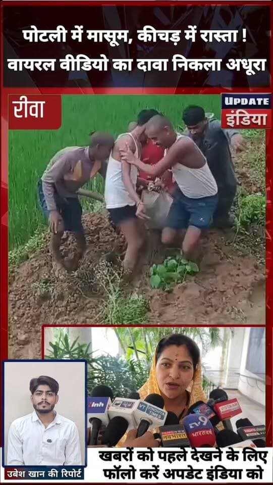 पोटली में मासूम, कीचड़ में रास्ता! वायरल वीडियो का दावा निकला अधूरा
रीवा। तराई अंचल के जवा तहसील स्थित कोनिकला के पौखरी टोला का एक वीडियो सोशल मीडिया पर वायरल है, जिसमें बीमार बच्चे को कपड़े की पोटली में ले जाते हुए दिखाया गया। वीडियो के जरिए सड़क नहीं होने का दावा किया गया, लेकिन जिला पंचायत सदस्य पूर्णिमा तिवारी के मुताबिक क्षेत्र में मुख्य सड़क मौजूद है। लगातार बारिश और कटाव के चलते नहर का करीब 2-3 फीट मलबा सड़क पर जमा हो गया था, जिससे वाहनों की आवाजाही बाधित हुई। अब मलबा हटाने का काम शुरू कर दिया गया है। #news #bigbreaking #mpnews #रीवा #rewa हमारा टीकमगढ़ TheBharat/द भारत Public Public Tikamgarh Hindi panchayat- हिंदी पंचायत The Bundelkhand Top #RiwaNews #newsfeed