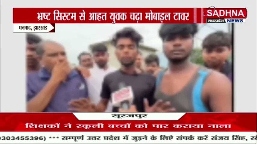 टुंडी थाना क्षेत्र के काजी टोला बादलपुर निवासी जाहिद अंसारी नामक एक युवक मोबाइल टावर पर चढ़कर बना चर्चा का विषय, विधायक जयराम महतो से बातचीत के बाद युवक उतरा मोबाइल टावर से