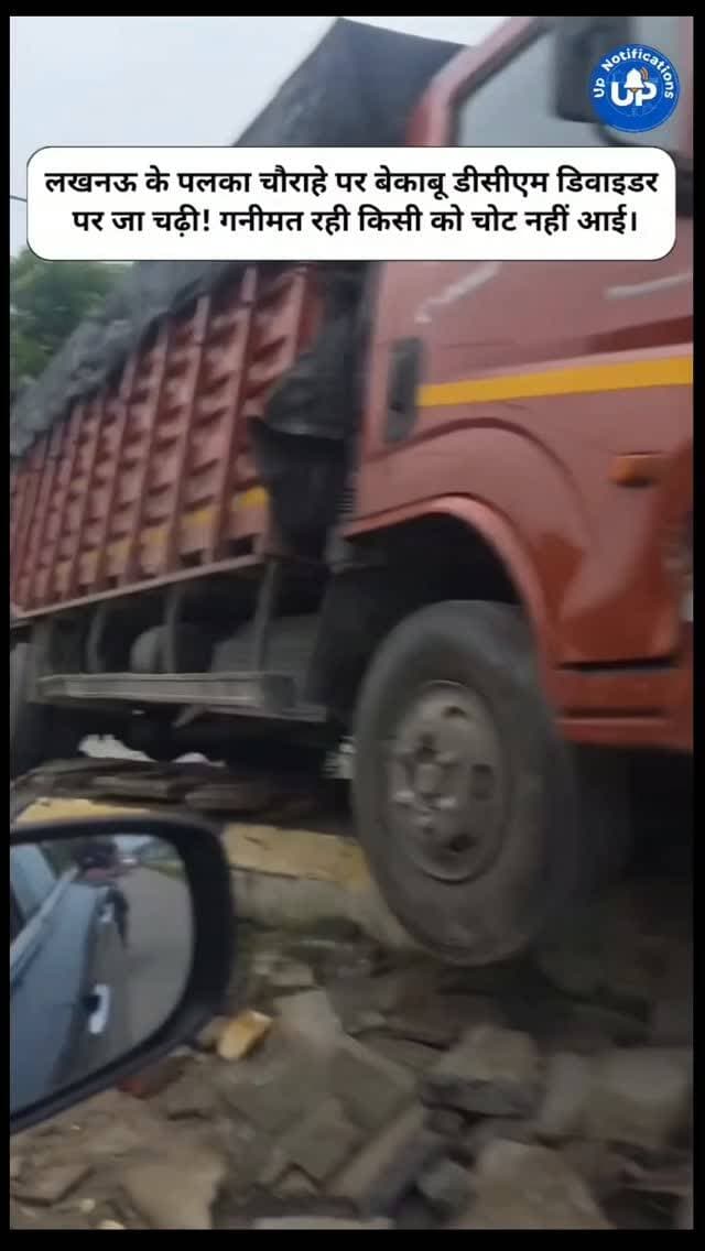 News Update - लखनऊ के पलका चौराहे पर एक अनियंत्रित डीसीएम सीधे डिवाइडर पर जा चढ़ी। राहत की बात यह रही कि इस घटना में किसी को कोई चोट नहीं आई और बड़ा हादसा टल गया। बारिश के इस मौसम में सड़कें काफी फिसलन भरी हो जाती हैं। कृपया गाड़ी चलाते समय पूरी सावधानी बरतें। सुरक्षित चलें और सुरक्षित रहें!
#LucknowAccident
#PalkaChauraha
#RoadSafety
#LucknowNews
#MonsoonAlert
DISCLAIMER
This video is intended for news and informational purposes only. It does not promote, support, or encourage any form of violence, hatred, or illegal activity. The content is presented solely to inform the public. Viewer discretion is advised.
