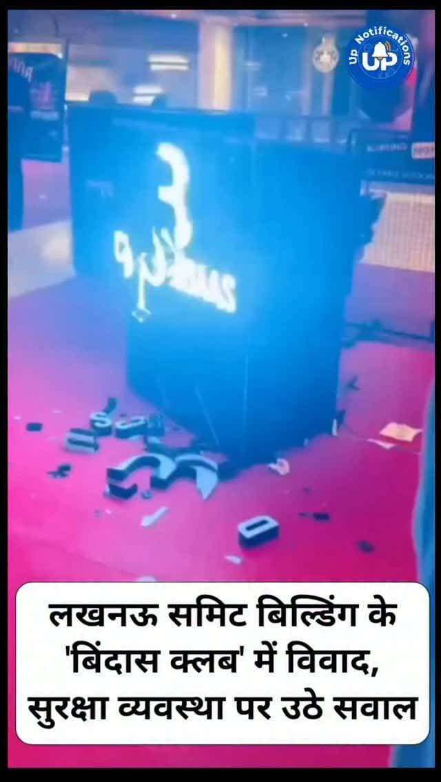 News Update - लखनऊ की समिट बिल्डिंग स्थित 'बिंदास क्लब' में एक बार फिर विवाद का मामला सामने आया है। लगातार हो रही इन घटनाओं से क्लब प्रबंधन की सुरक्षा और पुलिस की कार्यशैली पर सवाल उठ रहे हैं। स्थानीय नागरिक अब सुरक्षा सुनिश्चित करने और इस मामले में ठोस कार्रवाई की मांग कर रहे हैं।
#LucknowNews
#BindasClub
#SummitBuilding
#PublicSafety
#LucknowPolice
DISCLAIMER
This video is intended for news and informational purposes only. It does not promote, support, or encourage any form of violence, hatred, or illegal activity. The content is presented solely to inform the public. Viewer discretion is advised.