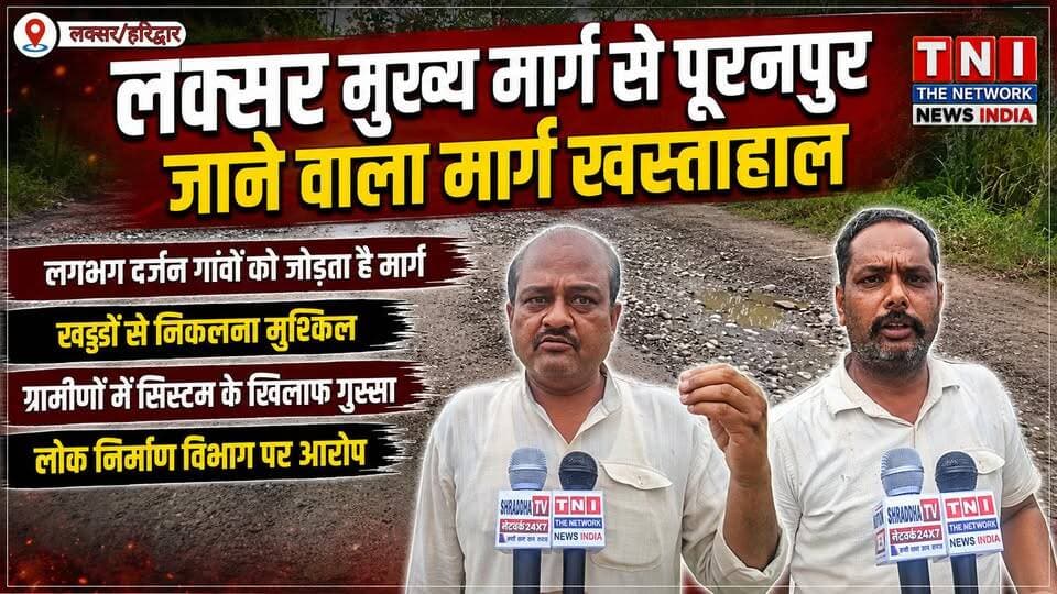 खानपुर विधानसभा क्षेत्र में सड़क की बदहाली से ग्रामीण परेशान!
गोवर्धनपुर मुख्यालय से न्यामतपुर होते हुए एक दर्जन से ज्यादा गांवों को जोड़ने वाला महत्वपूर्ण मार्ग इन दिनों खस्ताहाल है। सड़क पर जगह-जगह बड़े-बड़े गड्ढे बने हुए हैं और बरसात में पानी भरने से राहगीरों की परेशानी और बढ़ गई है।
ग्रामीणों का आरोप है कि सड़क की खराब हालत के कारण आए दिन हादसों का खतरा बना रहता है, लेकिन जिम्मेदार विभाग और जनप्रतिनिधियों का इस ओर ध्यान नहीं है।
यह मार्ग रायसी, बालावाली होते हुए बिजनौर की ओर जाने वाले लोगों के लिए भी महत्वपूर्ण है। ग्रामीणों ने जल्द सड़क की मरम्मत कराने की मांग की है।
क्या जिम्मेदार विभाग और जनप्रतिनिधि ग्रामीणों की इस समस्या पर ध्यान देंगे?
अपनी राय कमेंट में जरूर बताएं। 👇
#लोकनिर्माणविभाग
#Laksar
#Niamatpur
#RoadProblem
#UttarakhandNews
#GraminSamasyayein
#Thenetworknewsindia