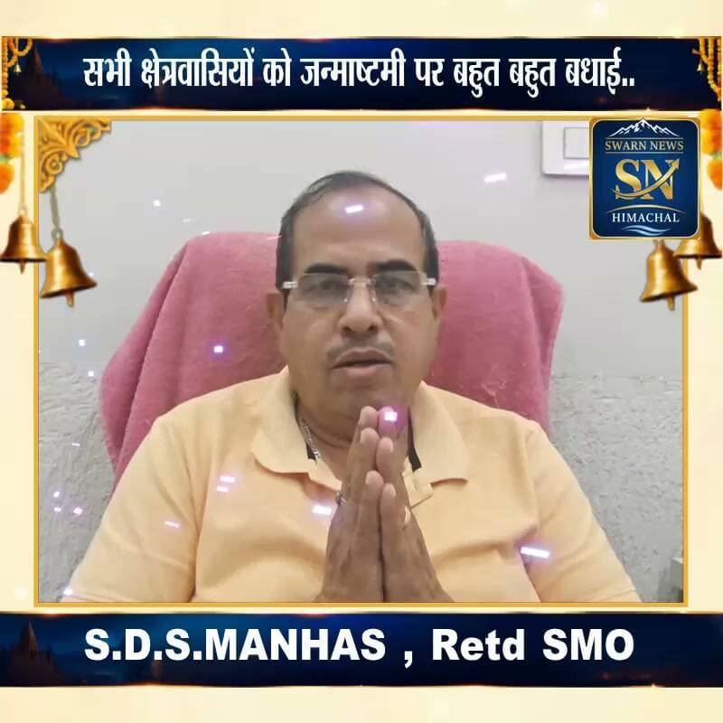 डॉ मन्हास की तरफ से सभी क्षेत्रवासियों को जन्माष्टमी महोत्सव पर बहुत बहुत बधाई 🌹🌹