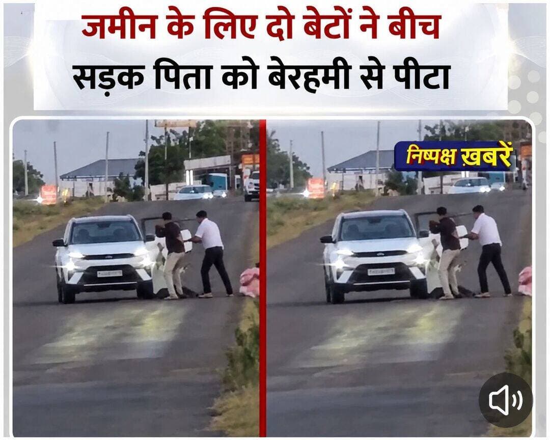 जमीन के लिए हैवान बने बेटे! 😢
महाराष्ट्र के इंदापुर से एक बेहद दुखद मामला सामने आया है, जहां जमीन के विवाद को लेकर दो बेटों पर अपने ही पिता के साथ सड़क पर मारपीट करने का आरोप लगा है। घटना का वीडियो सोशल मीडिया पर वायरल बताया जा रहा है। वीडियो में सड़क किनारे एक बुजुर्ग व्यक्ति के साथ दो युवकों की झड़प दिखाई दे रही है।
बताया जा रहा है कि बेटों का आरोप था कि उनकी मां के नाम पर जो जमीन थी, उसे क्यों बेच दिया गया। इसी जमीन के विवाद को लेकर दोनों बेटों ने पिता के साथ कथित तौर पर मारपीट की।
जिस पिता ने अपने बच्चों को पाल-पोसकर बड़ा किया, उसी के साथ इस तरह का व्यवहार देखकर लोग भी हैरान हैं। घटना का वीडियो सामने आने के बाद सोशल मीडिया पर लोग बेटों के व्यवहार की आलोचना कर रहे हैं और मामले में कार्रवाई की मांग कर रहे हैं।
हालांकि, वायरल वीडियो और सामने आई जानकारी के आधार पर घटना का पूरा संदर्भ स्पष्ट नहीं है। मामले की वास्तविक सच्चाई पुलिस जांच के बाद ही सामने आएगी।
<nis:link nis:type=tag nis:id=maharashtranews nis:value=MaharashtraNews nis:enabled=true nis:link/> <nis:link nis:type=tag nis:id=indapur nis:value=Indapur nis:enabled=true nis:link/> <nis:link nis:type=tag nis:id=biharkhabar nis:value=BiharKhabar nis:enabled=true nis:link/> <nis:link nis:type=tag nis:id=breakingnews nis:value=BreakingNews nis:enabled=true nis:link/> <nis:link nis:type=tag nis:id=viralvideo nis:value=ViralVideo nis:enabled=true nis:link/> <nis:link nis:type=tag nis:id=fatherson nis:value=FatherSon nis:enabled=true nis:link/> <nis:link nis:type=tag nis:id=propertydispute nis:value=PropertyDispute nis:enabled=true nis:link/> <nis:link nis:type=tag nis:id=crimenews nis:value=CrimeNews nis:enabled=true nis:link/> <nis:link nis:type=tag nis:id=latestnews nis:value=LatestNews nis:enabled=true nis:link/> <nis:link nis:type=tag nis:id=newsupdate nis:value=NewsUpdate nis:enabled=true nis:link/> <nis:link nis:type=tag nis:id=viralnews nis:value=ViralNews nis:enabled=true nis:link/> <nis:link nis:type=tag nis:id=maharashtra nis:value=Maharashtra nis:enabled=true nis:link/> <nis:link nis:type=tag nis:id=पिता_बेटे nis:value=पिता_बेटे nis:enabled=true nis:link/> <nis:link nis:type=tag nis:id=जमीन_विवाद nis:value=जमीन_विवाद nis:enabled=true nis:link/> <nis:link nis:type=tag nis:id=बेटों_की_हैवानियत nis:value=बेटों_की_हैवानियत nis:enabled=true nis:link/>
