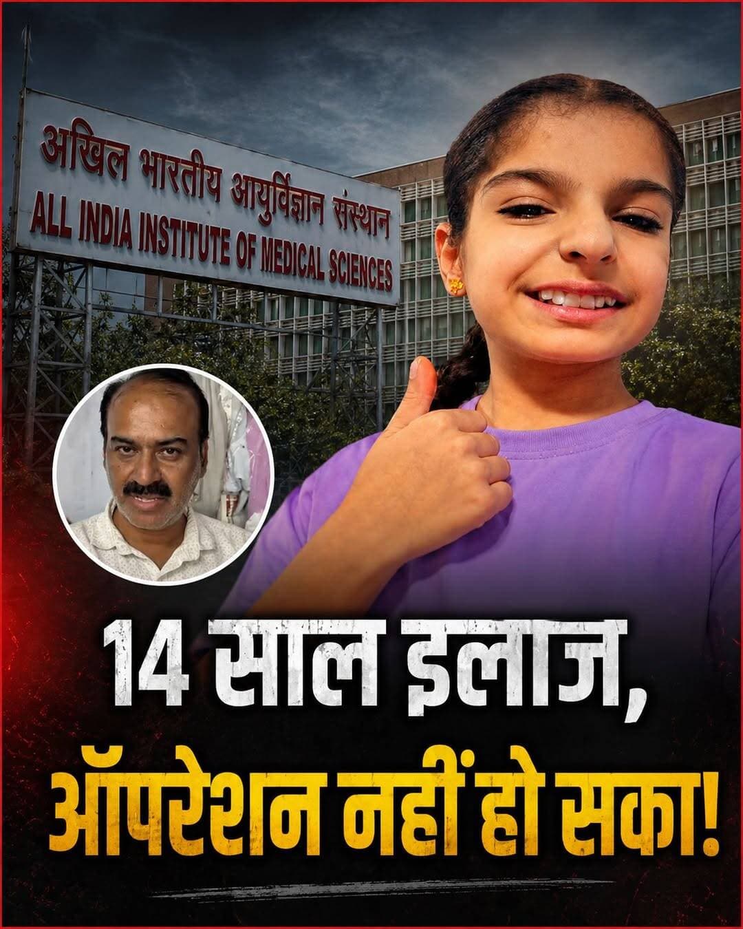 14 साल से इलाज, लेकिन ऑपरेशन अब तक नहीं हो सका!
एक बच्ची के इलाज से जुड़ा यह मामला बेहद गंभीर और चिंताजनक बताया जा रहा है। तस्वीर में बच्ची के साथ AIIMS का बैकग्राउंड दिखाई दे रहा है। दावा है कि बच्ची लंबे समय से इलाज का इंतजार कर रही है, लेकिन 14 साल बीत जाने के बावजूद उसका ऑपरेशन नहीं हो सका।
इतने लंबे समय तक किसी बीमारी के साथ संघर्ष करना परिवार के लिए कितना मुश्किल होगा, इसका अंदाजा लगाया जा सकता है। इलाज की उम्मीद में परिवार लगातार अस्पताल और डॉक्टरों के चक्कर लगाता रहा, लेकिन ऑपरेशन नहीं हो पाने की वजह से परेशानी बनी रही।
यह मामला सामने आने के बाद लोगों के बीच भी सवाल उठ रहे हैं कि आखिर इतने वर्षों तक इलाज और ऑपरेशन क्यों नहीं हो सका? क्या मेडिकल कारणों से ऑपरेशन संभव नहीं था या व्यवस्था से जुड़ी कोई परेशानी थी?
फिलहाल इस मामले से जुड़ी पूरी चिकित्सकीय जानकारी और ऑपरेशन न हो पाने की वास्तविक वजह की स्वतंत्र पुष्टि जरूरी है। उम्मीद है कि बच्ची को जल्द बेहतर इलाज मिले और उसकी समस्या का समाधान हो।
<nis:link nis:type=tag nis:id=aiims nis:value=AIIMS nis:enabled=true nis:link/> <nis:link nis:type=tag nis:id=aiimsdelhi nis:value=AIIMSDelhi nis:enabled=true nis:link/> <nis:link nis:type=tag nis:id=medicalnews nis:value=MedicalNews nis:enabled=true nis:link/> <nis:link nis:type=tag nis:id=healthnews nis:value=HealthNews nis:enabled=true nis:link/> <nis:link nis:type=tag nis:id=biharnews nis:value=BiharNews nis:enabled=true nis:link/> <nis:link nis:type=tag nis:id=breakingnews nis:value=BreakingNews nis:enabled=true nis:link/> <nis:link nis:type=tag nis:id=latestnews nis:value=LatestNews nis:enabled=true nis:link/> <nis:link nis:type=tag nis:id=viralnews nis:value=ViralNews nis:enabled=true nis:link/> <nis:link nis:type=tag nis:id=childhealth nis:value=ChildHealth nis:enabled=true nis:link/> <nis:link nis:type=tag nis:id=treatment nis:value=Treatment nis:enabled=true nis:link/> <nis:link nis:type=tag nis:id=hospitalnews nis:value=HospitalNews nis:enabled=true nis:link/> <nis:link nis:type=tag nis:id=newsupdate nis:value=NewsUpdate nis:enabled=true nis:link/>