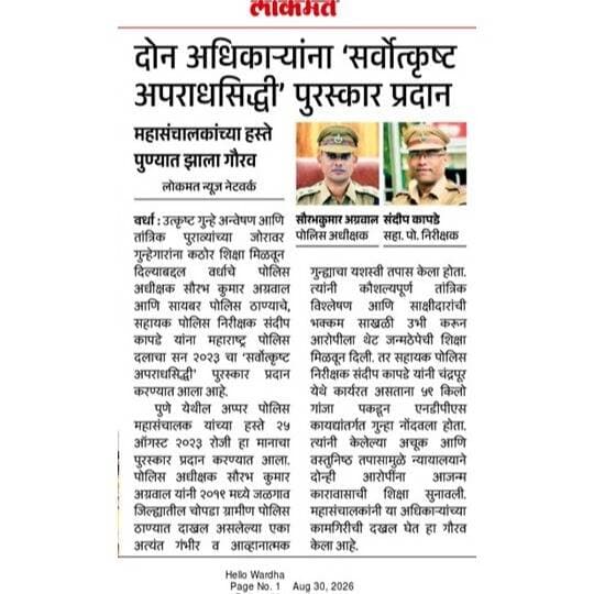 मा. पोलीस अधीक्षक श्री. सौरभकुमार अग्रवाल व सहायक पोलीस निरीक्षक श्री. संदिप कापडे यांना 'सर्वोत्कृष्ट अपराधसिध्दी' पुरस्काराने मा. अपर पोलीस महासंचालक यांचे हस्ते गौरविण्यात आले.
@dgpmaharashtra
@cmomaharashtra_
@drpankajbhoyar
@sadashiv.waghmare.16
<nis:link nis:type=tag nis:id=wardhapolice nis:value=wardhapolice nis:enabled=true nis:link/>
<nis:link nis:type=tag nis:id=reward nis:value=reward nis:enabled=true nis:link/>