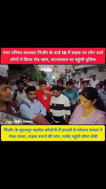पिंजौर के वार्ड 18 में विकास पर बवाल, टूटी सड़क को लेकर लोगों ने लगाया जाम
पार्षद बोलीं- सरकार नहीं बनाएगी तो अपने खर्चे पर बनाऊंगी सड़क, SC वार्ड के साथ अनदेखी के आरोप
#pinjore #kalka #panchkula #news #haryana