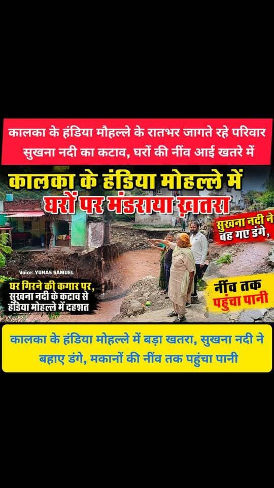 कालका की सुखना नदी का रौद्र रुप, डंगे बह गए, नींव दिखने लगी, रातभर पहरा दे रहे लोग
ना नगर परिषद कालका पिंजौर और ना प्रशासन ने कोई राहत कार्य शुरु किए है, लोग डर भय और नाराज है
#kalka #panchkula #haryana #pinjore #news #nayabsinghsaini
