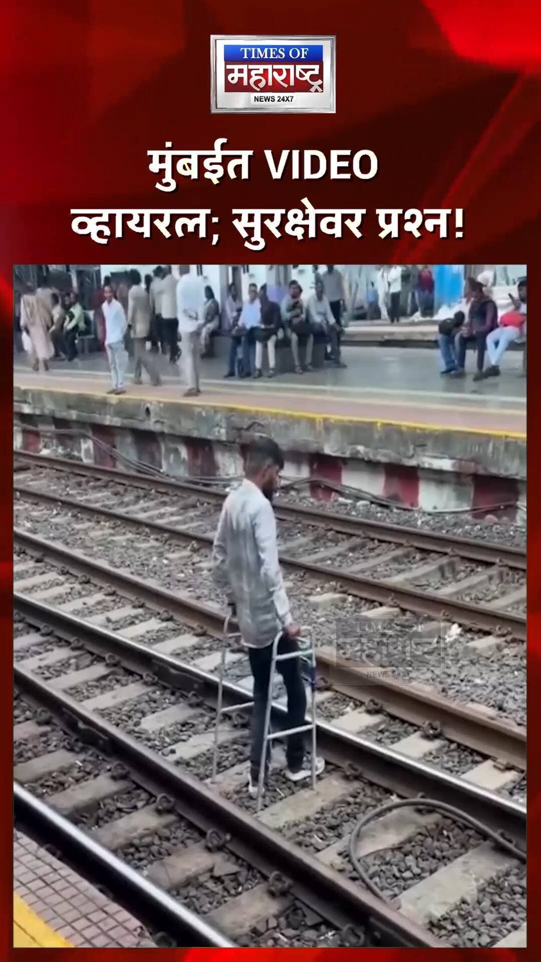 मुंबईच्या रेल्वे स्थानकावर दिव्यांग व्यक्तीने ओलांडले अनेक रेल्वे रूळ! VIDEO व्हायरल, सुरक्षेवर प्रश्न
मुंबईतील एका वर्दळीच्या रेल्वे स्थानकावर दिव्यांग व्यक्तीने प्लॅटफॉर्मच्या दरम्यान अनेक रेल्वे रूळ ओलांडल्याचा VIDEO समोर आला आहे. 🚨
व्हिडिओमध्ये संबंधित व्यक्ती रुळांमधून मार्ग काढताना दिसत असून, काही प्रवासी त्याच्याकडे पाहताना आणि नंतर त्याला प्लॅटफॉर्मवर पोहोचण्यास मदत करताना दिसत आहेत.
या घटनेमुळे रेल्वे प्रवाशांच्या सुरक्षेसोबतच दिव्यांग प्रवाशांसाठी स्थानकांवरील सुलभ सुविधांचा मुद्दाही चर्चेत आला आहे. व्हिडिओ पाहणाऱ्यांनी लिफ्ट, एस्केलेटर आणि इतर सुलभ सुविधांची मागणी केली आहे. 👀
⚠️ रेल्वे रुळ ओलांडणे धोकादायक असून, प्रवाशांनी नेहमी पादचारी पूल किंवा अधिकृत मार्गाचाच वापर करावा.
दिव्यांग व्यक्तीने ओलांडले रेल्वे रूळ!
मुंबईत VIDEO व्हायरल; सुरक्षेवर प्रश्न!
प्रवाशांनी केली मदत, सुविधांवर चर्चा!
रुळ ओलांडू नका; रेल्वेची सुरक्षा महत्त्वाची!
#Mumbai #MumbaiNews #MumbaiLocal #RailwaySafety #RailwayStation #Divyang #Accessibility #RailwayNews #ViralVideo #PassengerSafety #IndianRailways #SafetyFirst #BreakingNews #LatestNews #MumbaiUpdate #TimesOfMaharashtra
