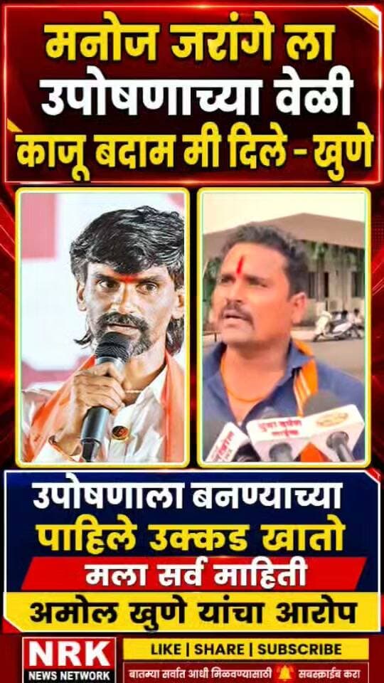 जरांगेना उपोषणाच्या वेळी काजू बदाम मी दिले जुने सहकारी अमोल खुणे यांचा आरोप... #manojjarangepatil #laxmanhake #ManojJarange #LiveNews