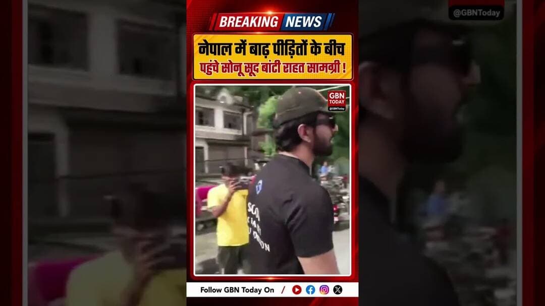 नेपाल बाढ़ पीड़ितों के बीच पहुंचे सोनू सूद, बांटी राहत सामग्री #SonuSood #NepalFlood #FloodRelief