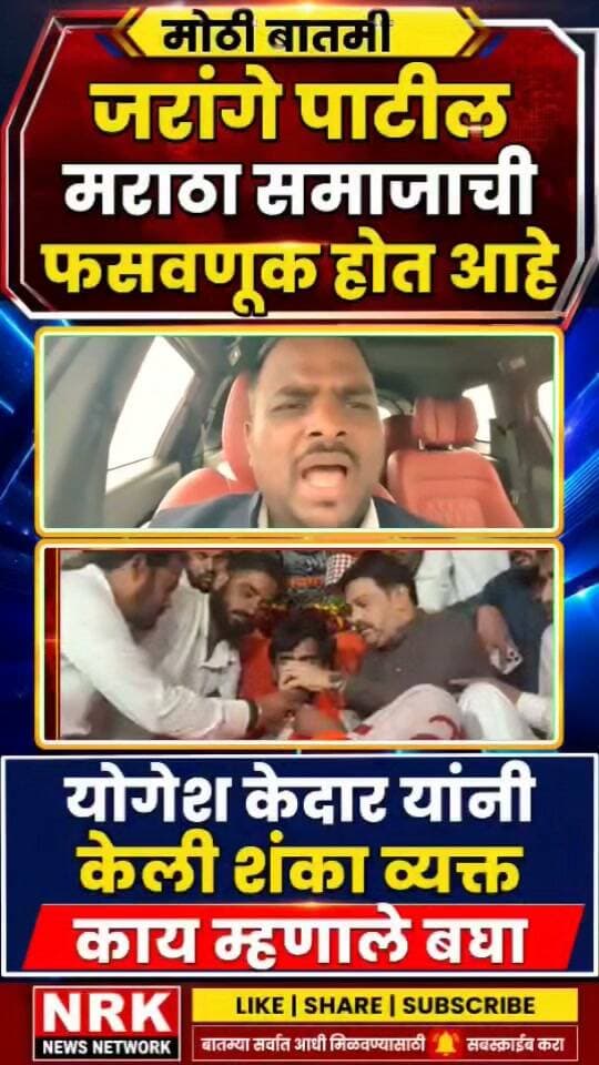 मनोज जरांगे पाटील मराठा समाजाची फसवणूक झाली योगेश केदार यांनी केली शंका व्यक्त...